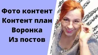 Фото контент, контент план, воронка из постовб