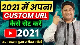 How to Set Custom URL for YouTube Channel in 2021 | YouTube Channel ka Custom Url Kaise Banaye