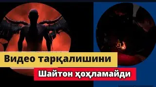 Бу видеони тарқалишини шайтон ҳоҳламайди