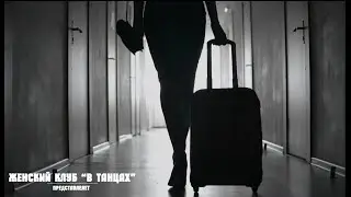 Женский клуб В танцах (видеограф Кожина Елена 