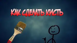Как сделать свою кисть в Photoshop.