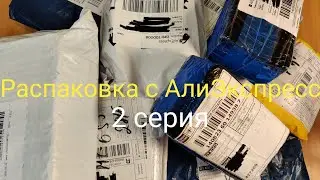 Распаковка с АлиЭкспресс 2 серия