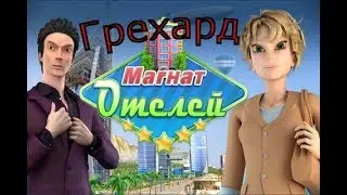 Магнат Отелей №9