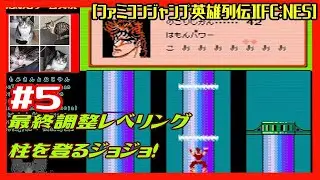 #5 [初見実況動画] 最終調整 全員レベリング ジョジョ本の中へ [ファミコンジャンプ英雄列伝][FC:NES][Retro:レトロゲーム]