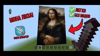 Как загрузить любую фотографию в майнкрафт пе или бедрок эдишен!