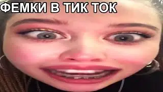 МАРАЗМ ТУПЫХ ФЕМИНИСТОК В ТИК ТОК | КРИНЖ ТИК ТОК