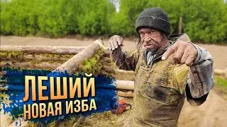 Aleksandr Leshy. New cabin, visiting the Hermit. 