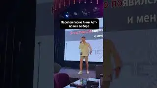 ПАРЕНЬ ПЕРЕПЕЛ АННУ АСТИ !