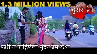 दुसरं प्रेम - सुंदर प्रेम कथा  Marathi Web Series Love Story - Part 2