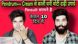ऐसे उगाये pendrum++ Cream से काली घनी मोटी दाढ़ी | pendrum++ cream लगाने का तरीका |