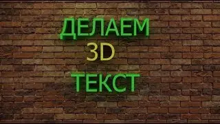 Photoshop. Делаем 3D текст