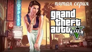 Полное прохождение игры GTA 5  (18+) пятая серия