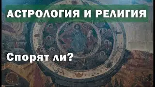 Спорят ли астрология и христианство?
