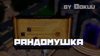 Рандомчик...