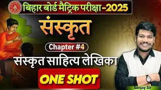 class 10th bihar board sanskrit chapter 3 || संस्कृत साहित्य लेखिका क्लास 10 || 10th Sanskrt 2025||