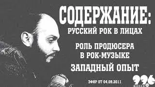 Роль продюсера в рок-музыке. Западный опыт // Содержание: русский рок в лицах (04.09.2011) ПЕРЕЗАЛИВ