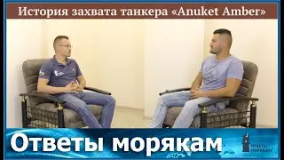История захвата танкера "ANUKET AMBER": Интервью со вторым помощником Михаилом Миронюком