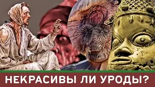 Некрасивы ли уроды?  | Толковый словарь
