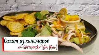 Салат из кальмаров по-вьетнамски (Goi Muc)