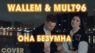 🔥ТОП ТРЕК 2024🔥Wallem & Mult96 – Она безумна | Cover by #BiGGameMusic |🔊