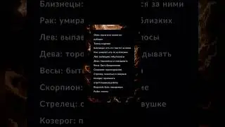 Ночные кошмары знаков #laik #shortvideo #tiktok #хочуврек #гороскоп