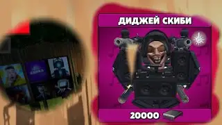 вышло новое обновление  в туалет агентс добавили skibidi диджея и новую валюту ядра
