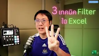 3 เทคนิค Filter ใน Excel #excel365