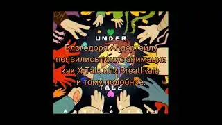 С днём рождения Андертейл!