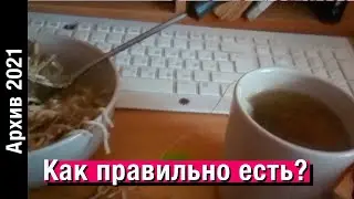 КАК ПРАВИЛЬНО ЕСТЬ // Архив 2021