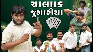 ચાલાક જુગારીયા|| સાતમ આઠમ નો જુગાર || Gujju Love Guru New Comedy Gujarati 2025  