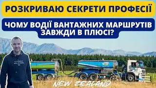 Чому в НОВІЙ ЗЕЛАНДІЇ вигідно працювати водієм молоковоза.