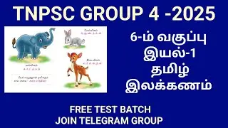 TNPSC GROUP 4 | 6TH STD ILAKKANAM | 6-ம் வகுப்பு இயல்-1 இலக்கணம் | VAIGAI ACADEMY