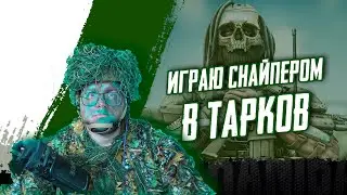 Escape From Tarkov - игра за снайпера! [2K] 
