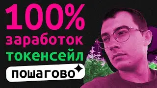 Токенсейл Pine Protocol | Пошаговая инструкция для заработка