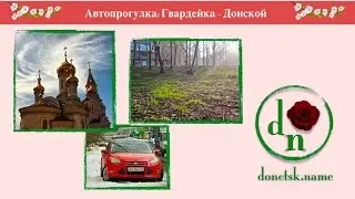 Автопрогулка: Гвардейка - Донской