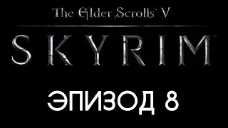 TES V: Skyrim #8 — Поместье «Чёрный Вереск» и Оротхейм