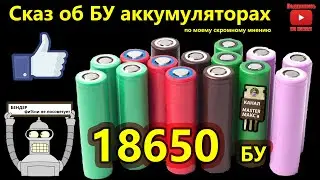 Used 18650 batteries: application, disassembly, testing.