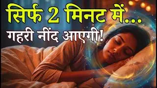 तुरंत नींद लाने के शक्तिशाली मंत्र