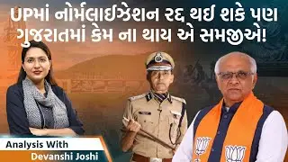 Analysis with Devanshi।આંદોલનની તીવ્રતા મજબૂત હોવા છતાં UPમાં વિદ્યાર્થી તાકાત ચાલી અહીં કેમ નહીં?