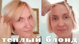 Тонирование блонда дома в теплый медовый цвет прямым пигментом Fuente