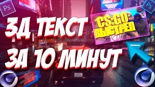 3D ТЕКСТ ЗА 10 МИНУТ //+ ОБРАБОТКА ТЕКСТА В | PHOTOSHOP И В CINEMA 4D  | Туториал_ 2020