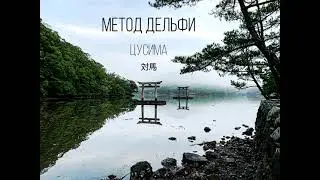Метод Дельфи - Цусима