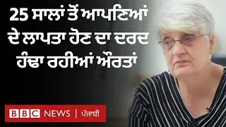 Kosovo War: Missing people ਨੂੰ ਲੱਭਣ ਦੀ ਜੰਗ ਹਾਲੇ ਵੀ ਜਾਰੀ, ਪਰਿਵਾਰਾਂ ਨੇ ਮੁੜ ਸ਼ੁਰੂ ਕੀਤੀ ਲੜਾਈ| 𝐁𝐁𝐂 𝐏𝐔𝐍𝐉𝐀𝐁𝐈