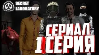 Что они творят!! Cериал SCP Secret laboratory