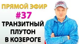 Транзитный Плутон в Козероге. Эфир.