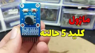 بررسی ماژول کلید 5 حالته یا جوی استیکی 🕹