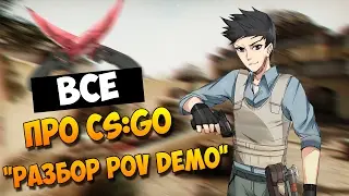 🎮 ВСЕ ПРО CS:GO - РАЗБОР POV DEMO