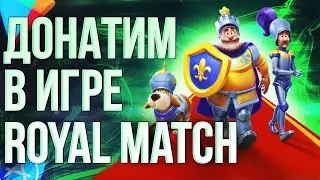 КАК СДЕЛАТЬ ДОНАТ В ИГРУ ROYAL MATCH ИЗ РОССИИ? Донатим в Роял Матч в 2024