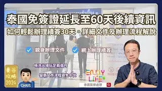 【泰國旅遊】泰國免簽證延長至60天後續資訊 | 真的可以逗留泰國60天？如何輕鬆辦理續簽30天 | 詳細文件及辦理流程解說 | 2024年曼谷自由行攻略 辦理續簽經驗分享  RCTV泰國生活