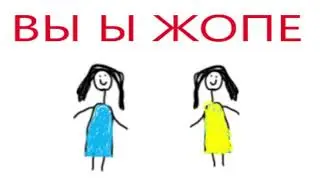 Кирожопина 2 Вторая Часть | Истории
